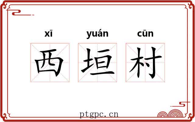 西垣村