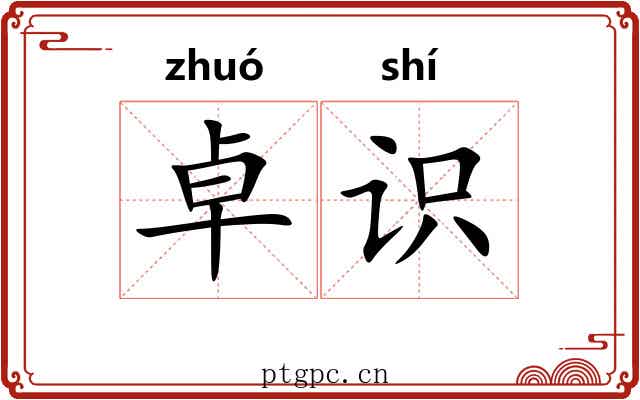 卓识