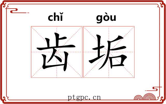 齿垢 齿垢