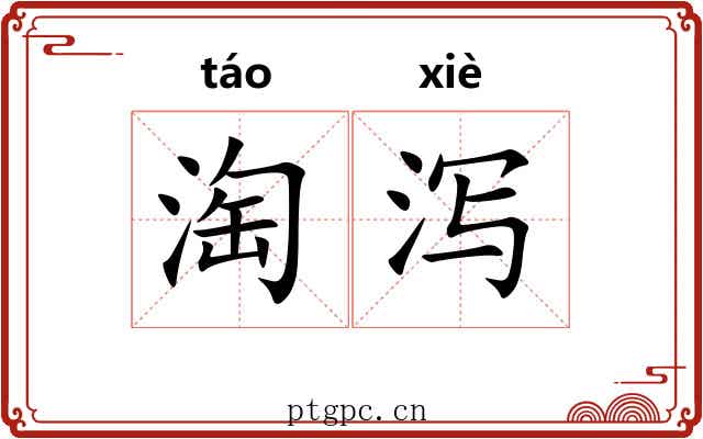 淘泻