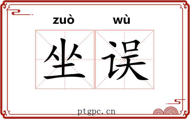 坐误