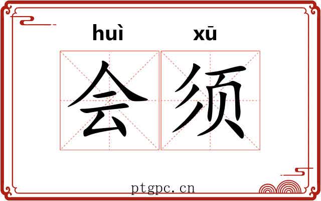 会须 会须