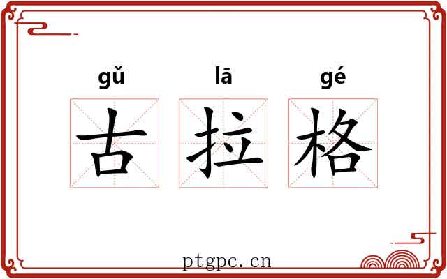古拉格 古拉格