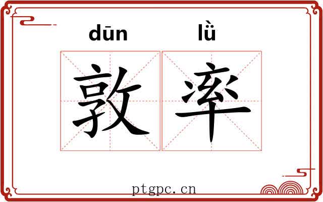 敦率