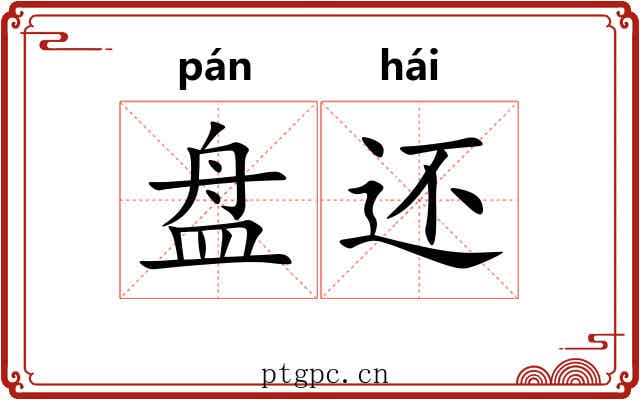盘还 盘还