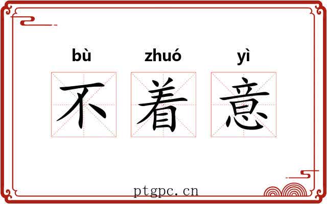 不着意