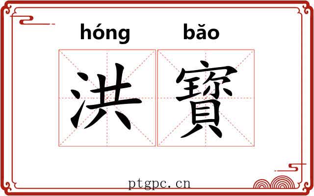 洪寳