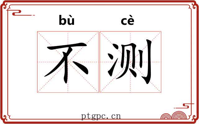 不测