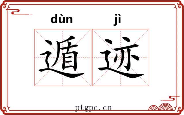 遁迹 遁迹
