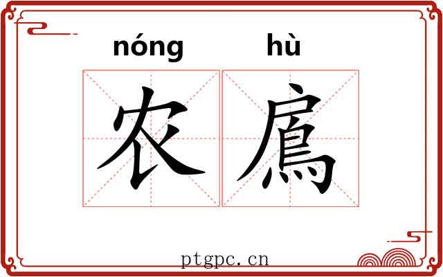 农鳸