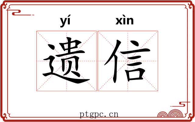 遗信