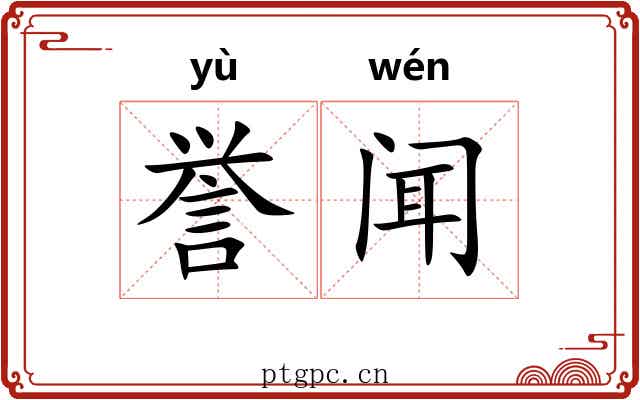 誉闻