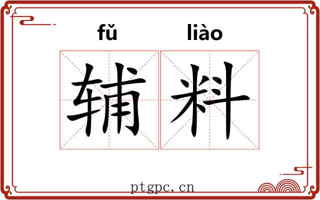 辅料 辅料