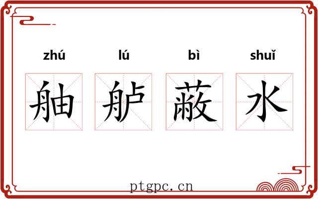 舳舻蔽水 舳舻蔽水