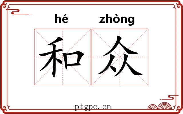 和众 和众
