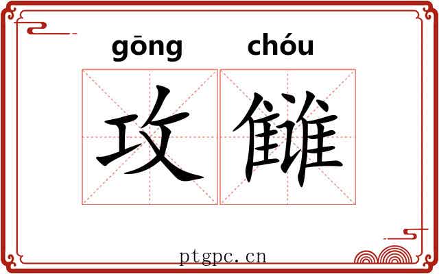 攻雠