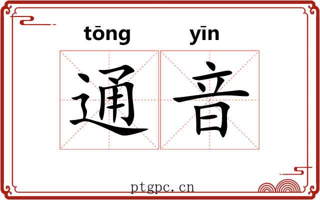 通音 通音