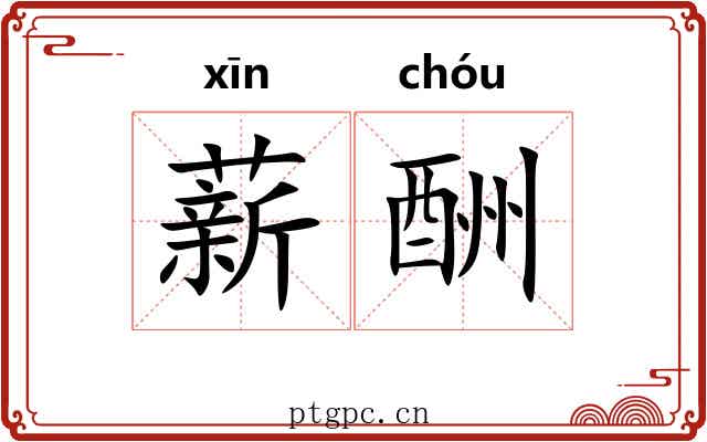 薪酬