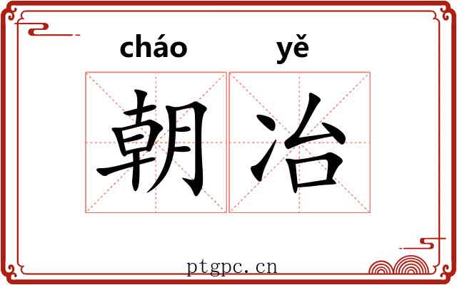 朝冶 朝冶