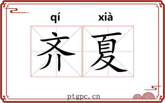 齐夏