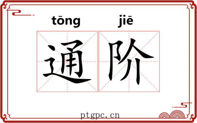 通阶 通阶