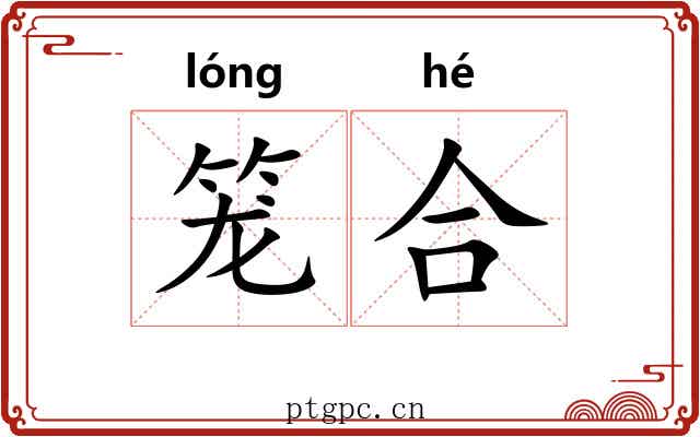 笼合 笼合