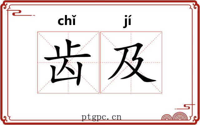 齿及 齿及