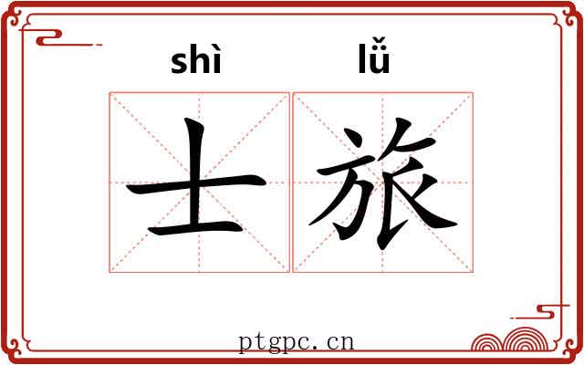 士旅 士旅