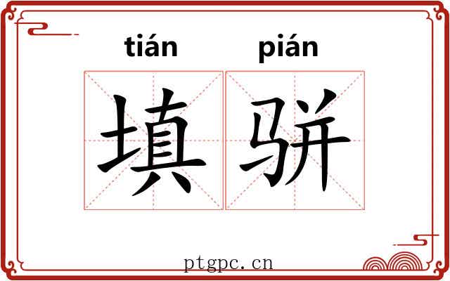 填骈