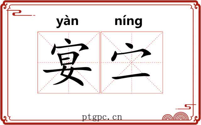 宴㝉