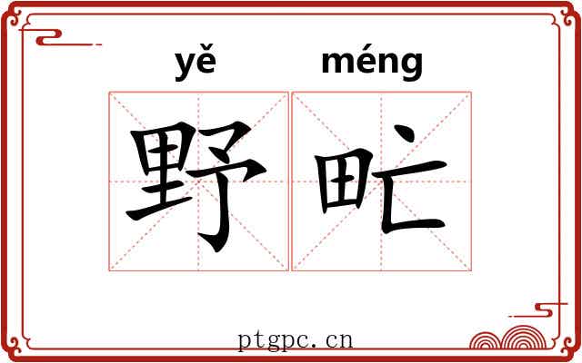 野甿