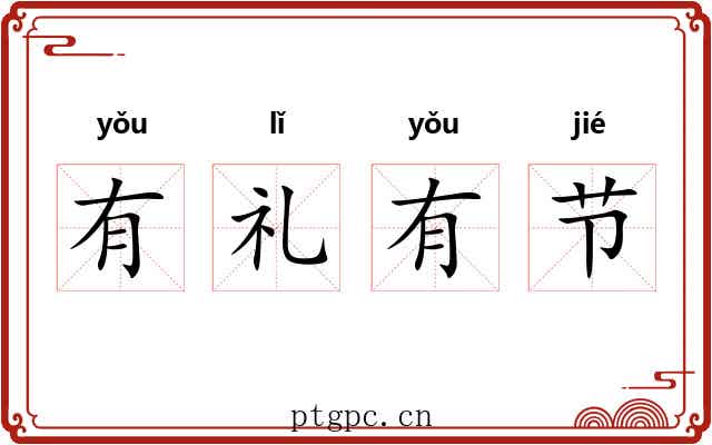 有礼有节