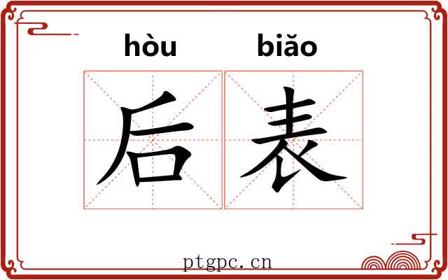 后表 后表