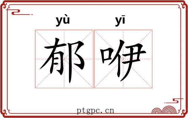 郁咿