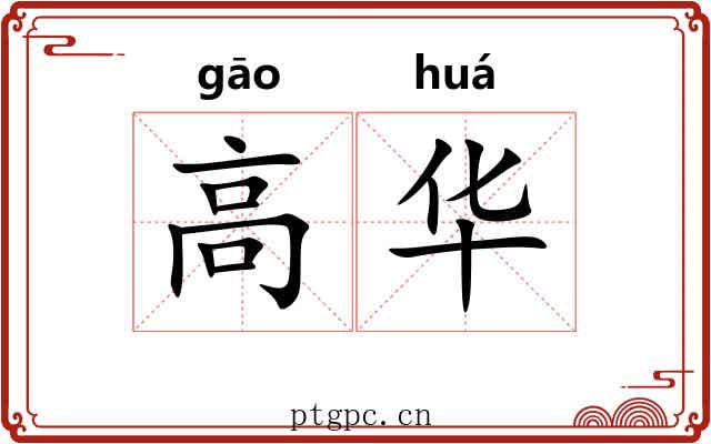 高华 高华