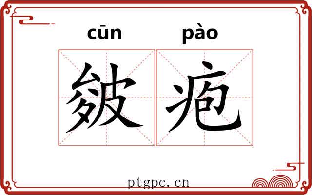 皴疱