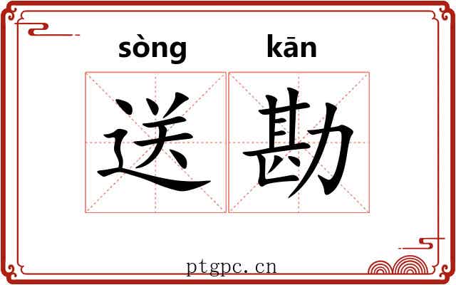 送勘