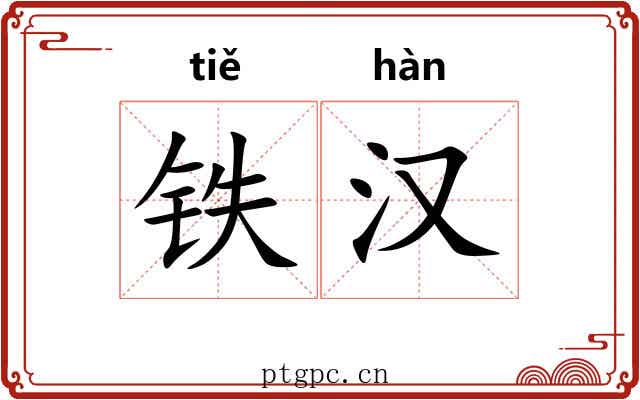 铁汉 铁汉