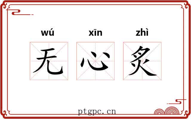 无心炙 无心炙