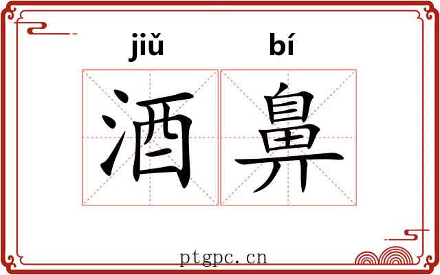 酒鼻