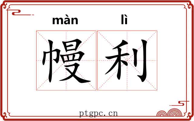 幔利