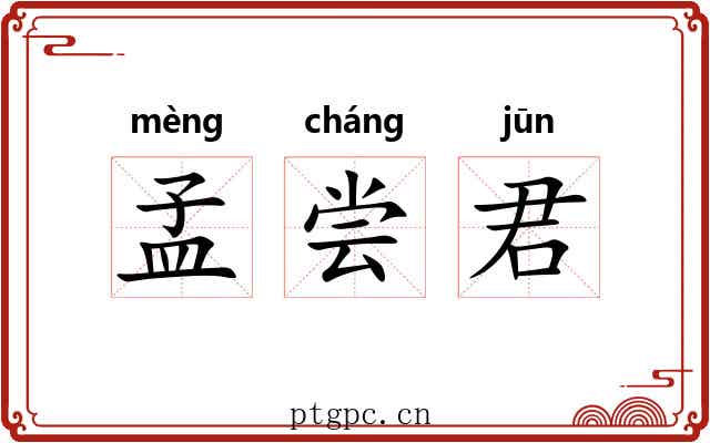 孟尝君 孟尝君