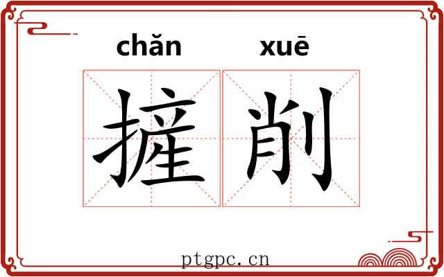 摌削