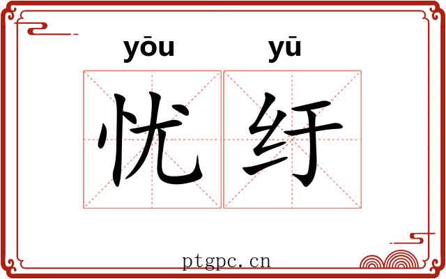 忧纡