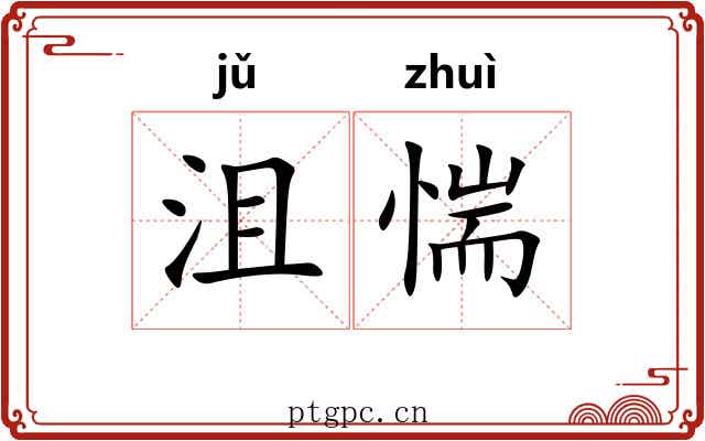 沮惴