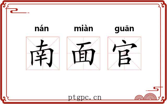 南面官 南面官