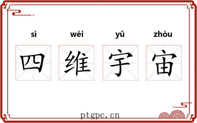 四维宇宙