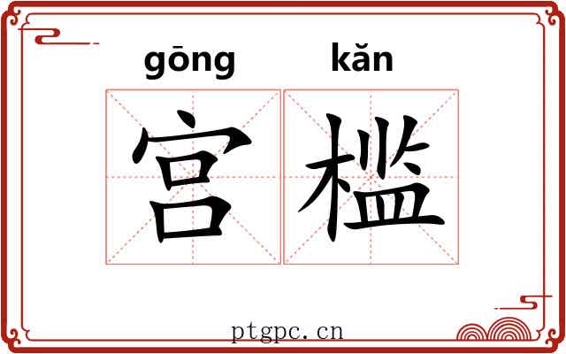 宫槛