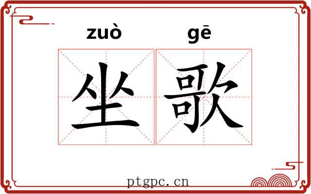 坐歌 坐歌