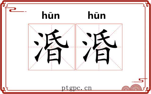 涽涽
